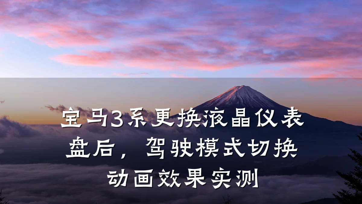 宝马3系更换液晶仪表盘后,驾驶模式切换动画效果实测