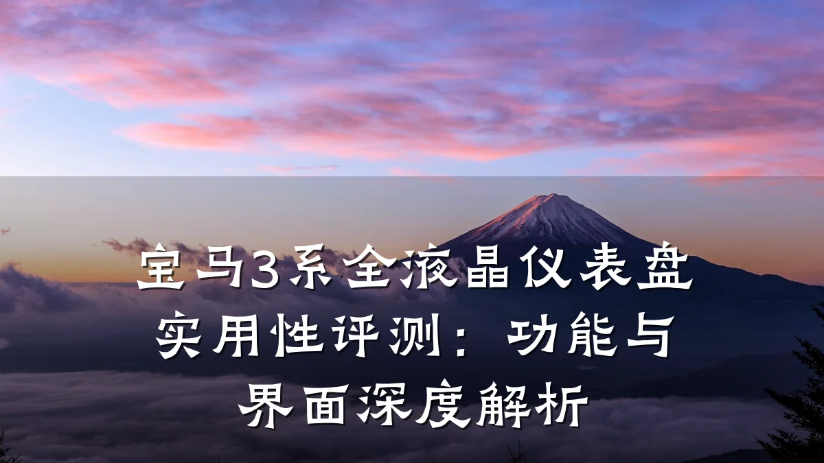 宝马3系全液晶仪表盘实用性评测:功能与界面深度解析