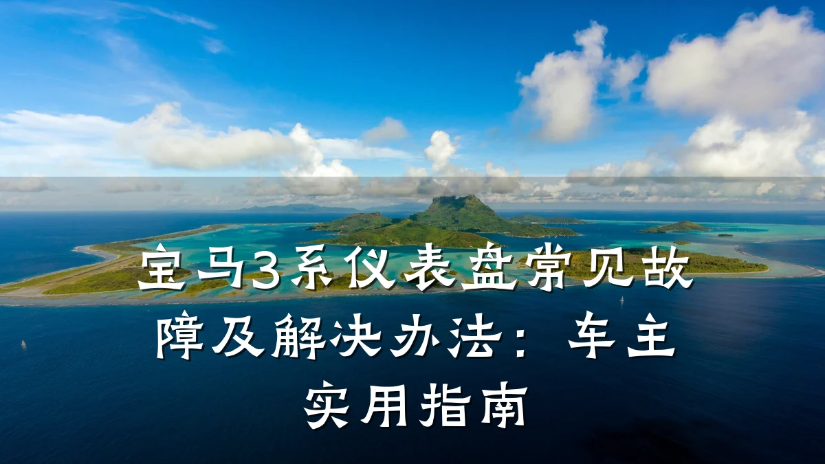 宝马3系仪表盘常见故障及解决办法:车主实用指南