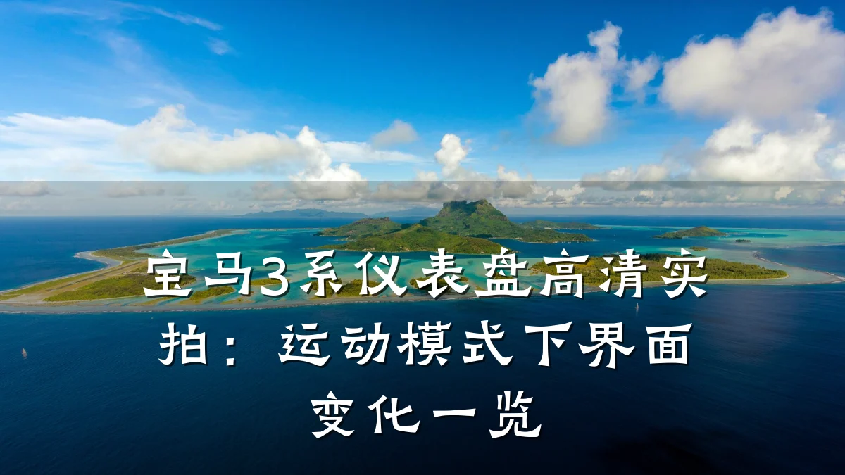 宝马3系仪表盘高清实拍:运动模式下界面变化一览