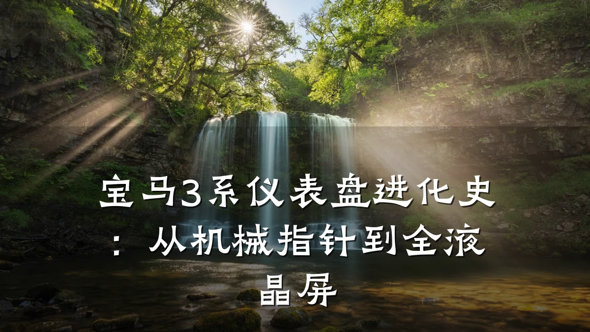 宝马3系仪表盘进化史:从机械指针到全液晶屏