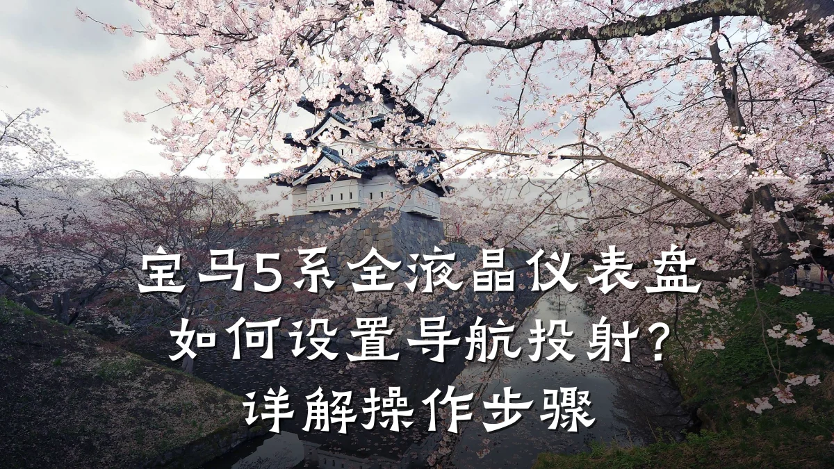 宝马5系全液晶仪表盘如何设置导航投射?详解操作步骤