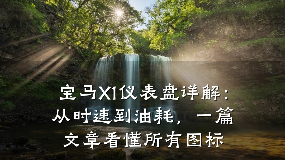 宝马X1仪表盘详解:从时速到油耗,一篇文章看懂所有图标