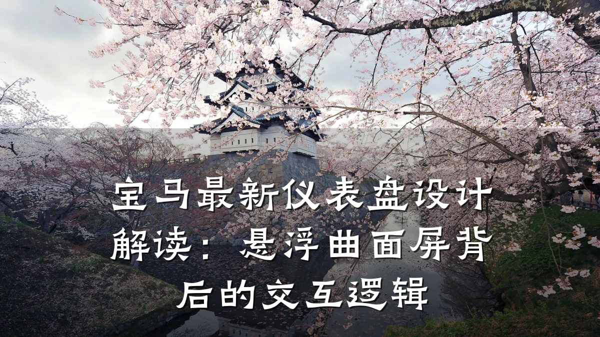 宝马最新仪表盘设计解读:悬浮曲面屏背后的交互逻辑