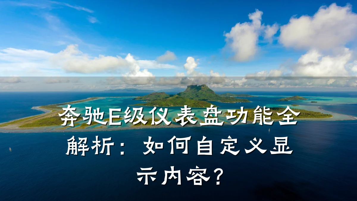 奔驰E级仪表盘功能全解析:如何自定义显示内容?