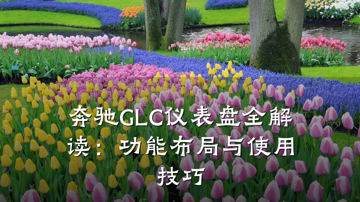 奔驰GLC仪表盘全解读：功能布局与使用技巧