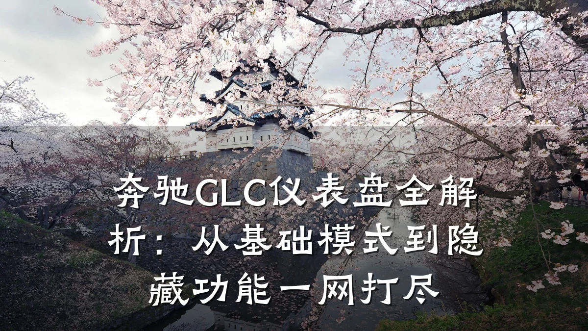 奔驰GLC仪表盘全解析:从基础模式到隐藏功能一网打尽