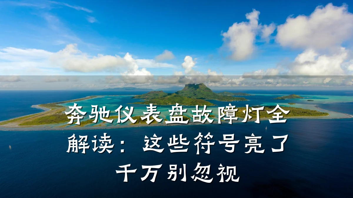 奔驰仪表盘故障灯全解读:这些符号亮了千万别忽视