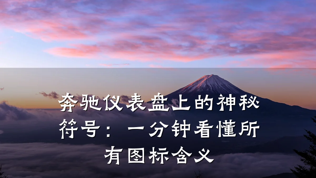 奔驰仪表盘上的神秘符号:一分钟看懂所有图标含义