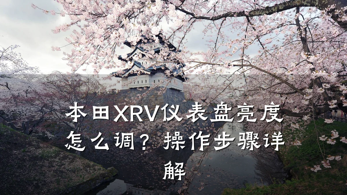本田XRV仪表盘亮度怎么调?操作步骤详解
