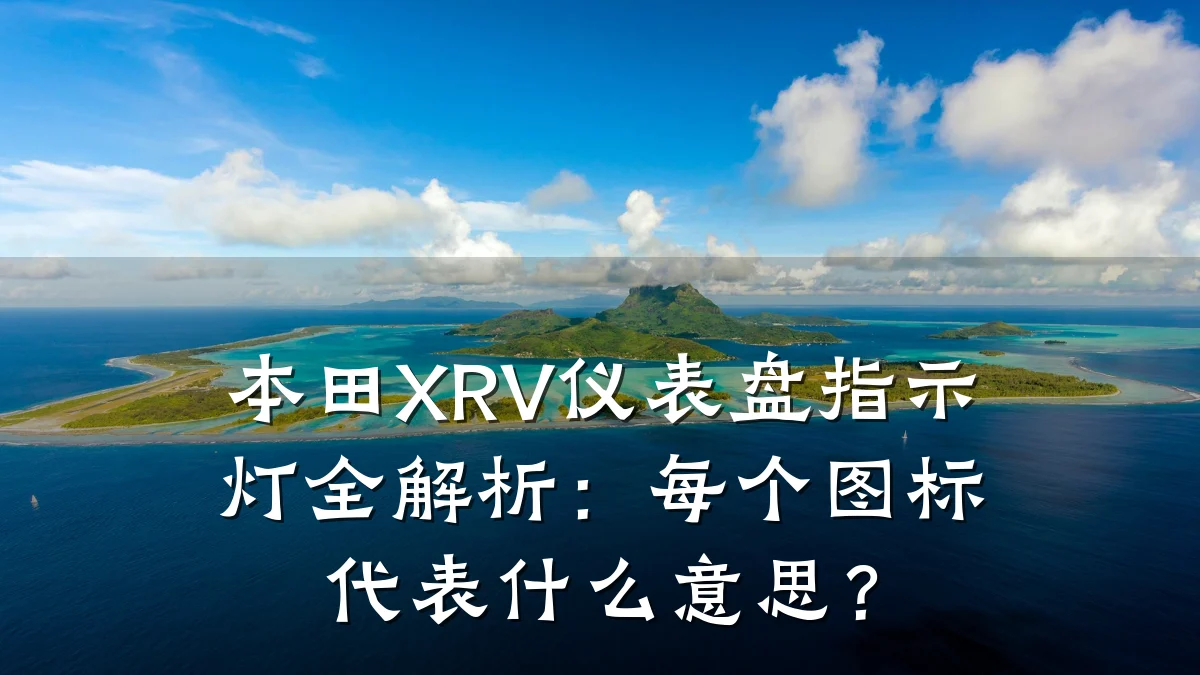 本田XRV仪表盘指示灯全解析:每个图标代表什么意思?