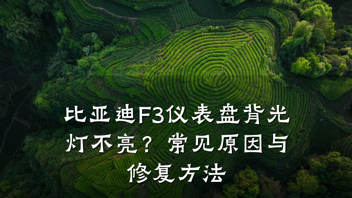 比亚迪F3仪表盘背光灯不亮?常见原因与修复方法
