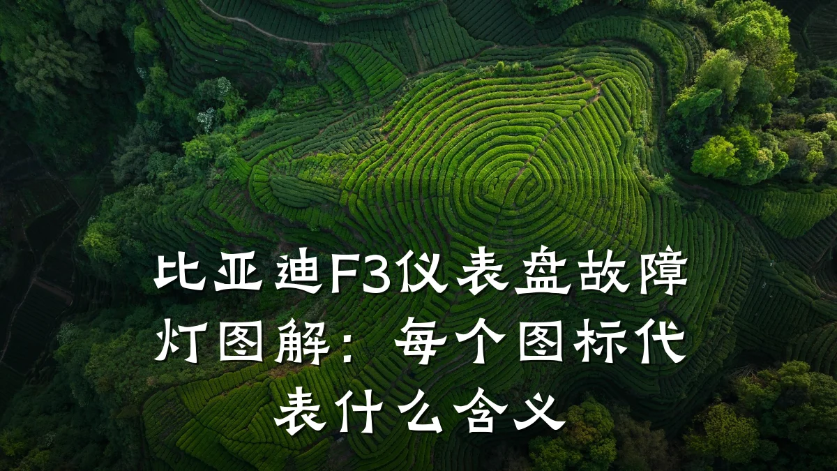 比亚迪F3仪表盘故障灯图解:每个图标代表什么含义
