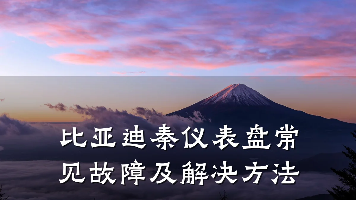 比亚迪秦仪表盘常见故障及解决方法
