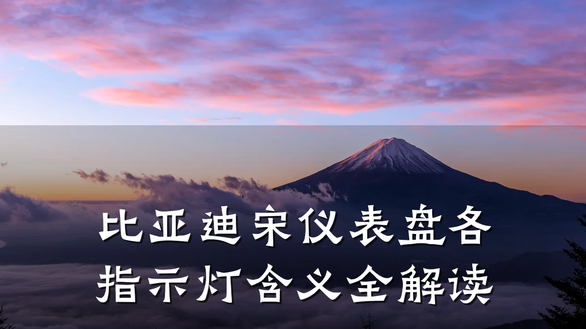 比亚迪宋仪表盘各指示灯含义全解读