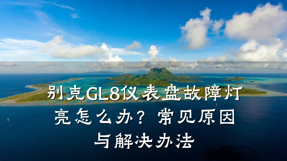 别克GL8仪表盘故障灯亮怎么办？常见原因与解决办法