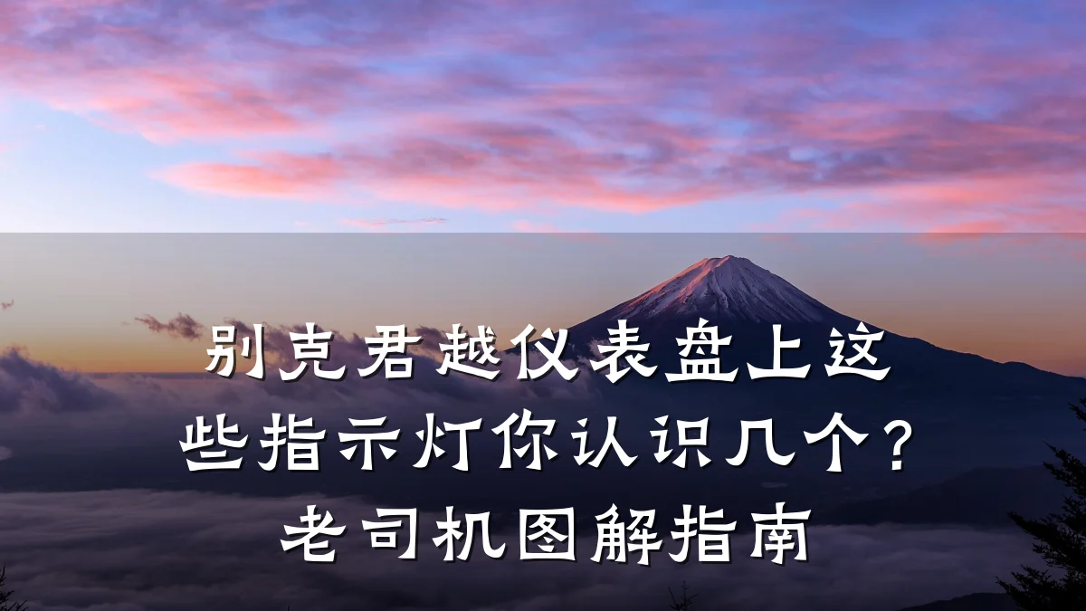 别克君越仪表盘上这些指示灯你认识几个?老司机图解指南