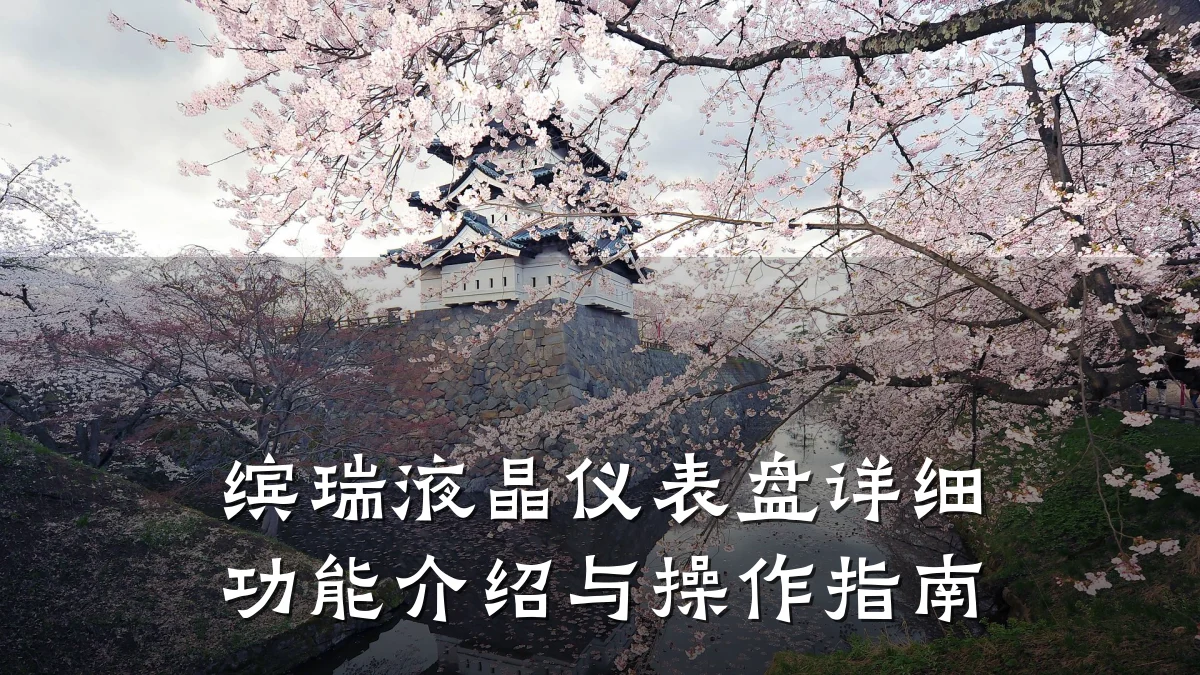 缤瑞液晶仪表盘详细功能介绍与操作指南