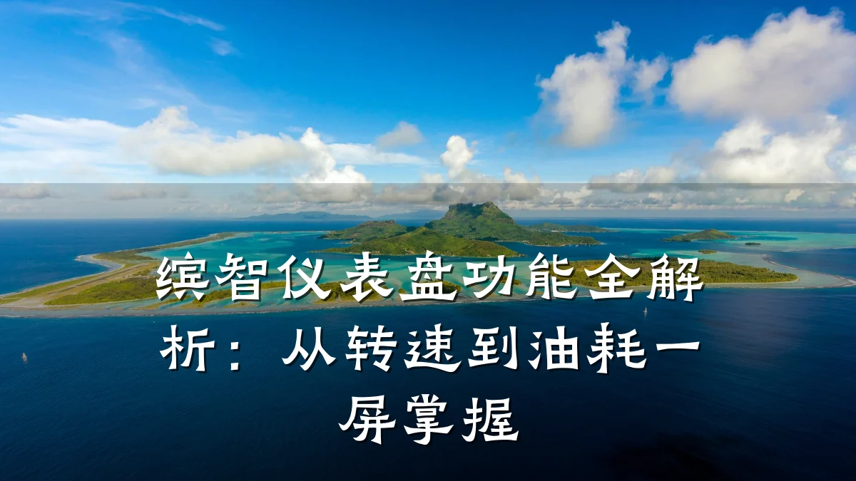 缤智仪表盘功能全解析：从转速到油耗一屏掌握