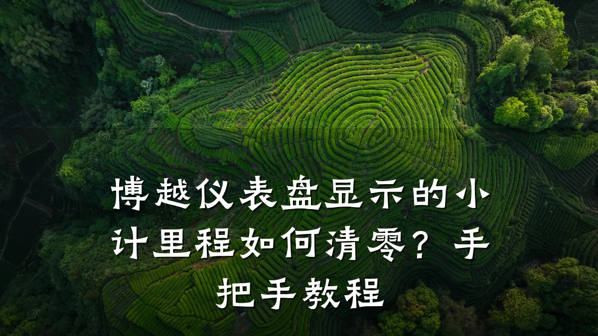 博越仪表盘显示的小计里程如何清零?手把手教程