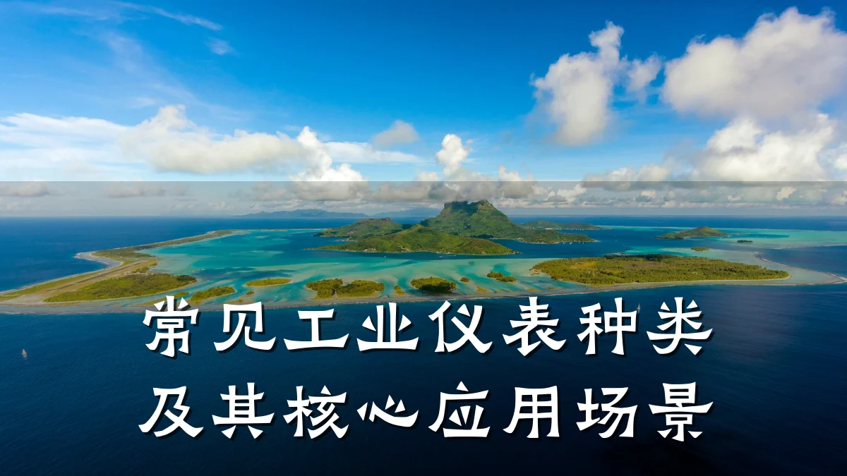 常见工业仪表种类及其核心应用场景