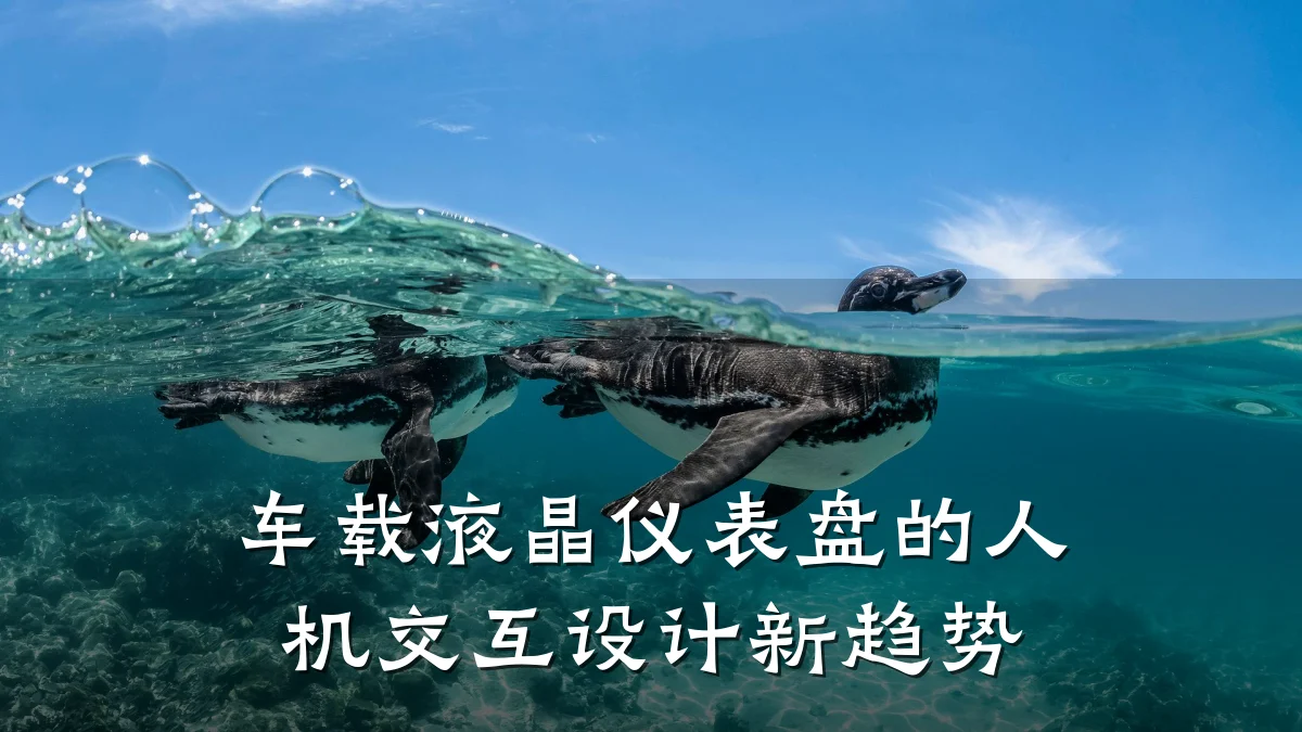 车载液晶仪表盘的人机交互设计新趋势