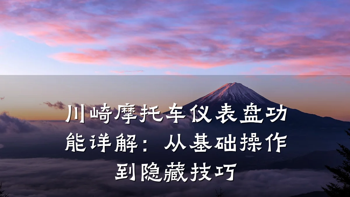 川崎摩托车仪表盘功能详解:从基础操作到隐藏技巧
