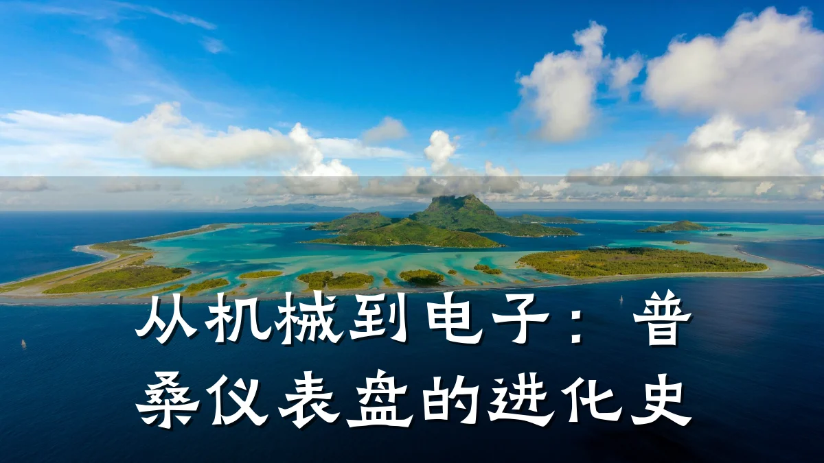 从机械到电子:普桑仪表盘的进化史