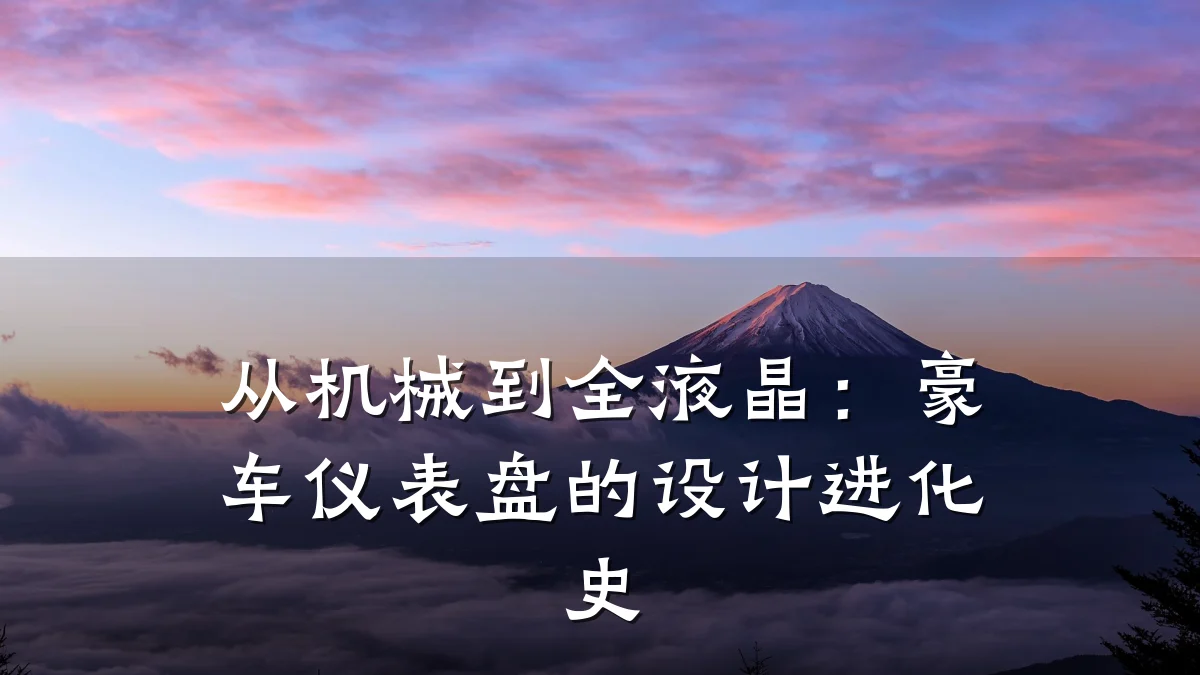 从机械到全液晶:豪车仪表盘的设计进化史