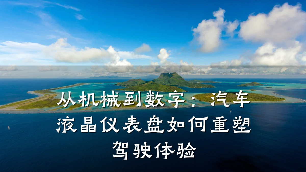 从机械到数字:汽车液晶仪表盘如何重塑驾驶体验