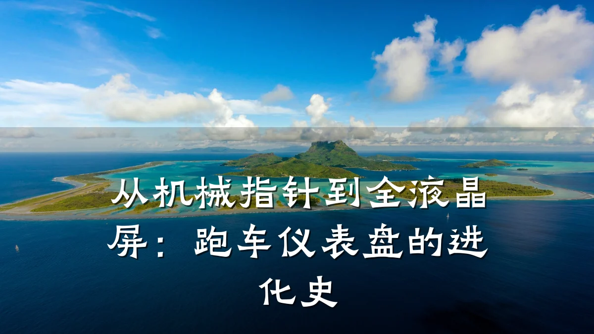 从机械指针到全液晶屏:跑车仪表盘的进化史