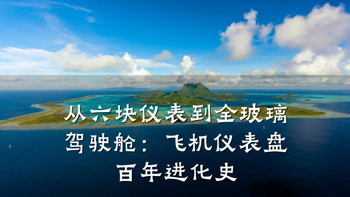 从六块仪表到全玻璃驾驶舱：飞机仪表盘百年进化史