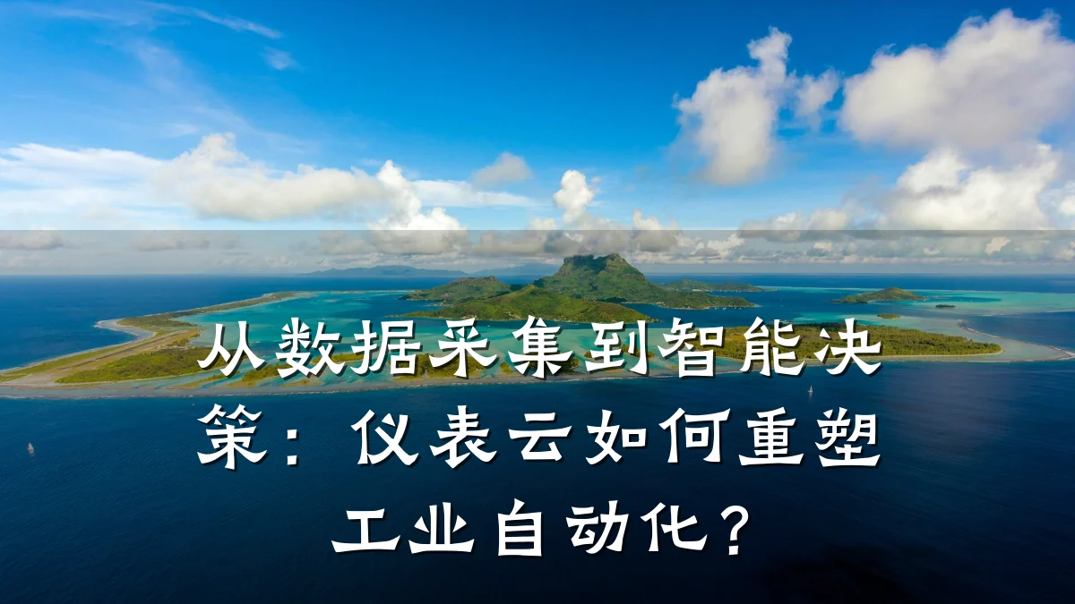 从数据采集到智能决策:仪表云如何重塑工业自动化?