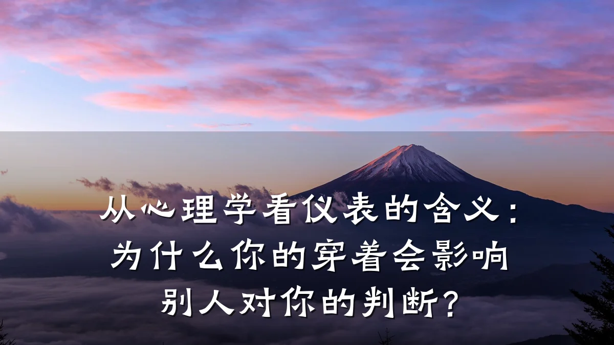 从心理学看仪表的含义:为什么你的穿着会影响别人对你的判断?