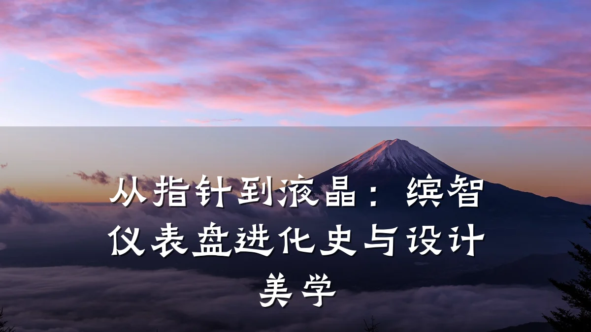 从指针到液晶：缤智仪表盘进化史与设计美学