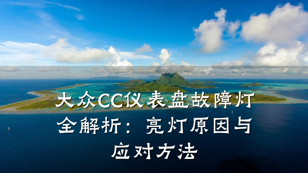 大众CC仪表盘故障灯全解析:亮灯原因与应对方法