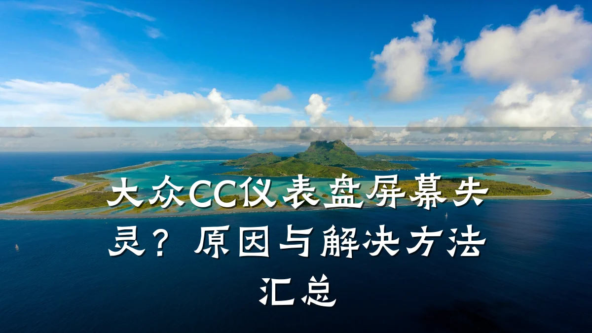 大众CC仪表盘屏幕失灵?原因与解决方法汇总