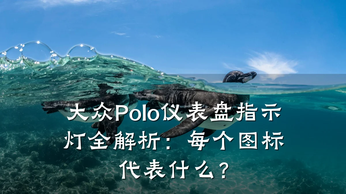 大众Polo仪表盘指示灯全解析:每个图标代表什么?