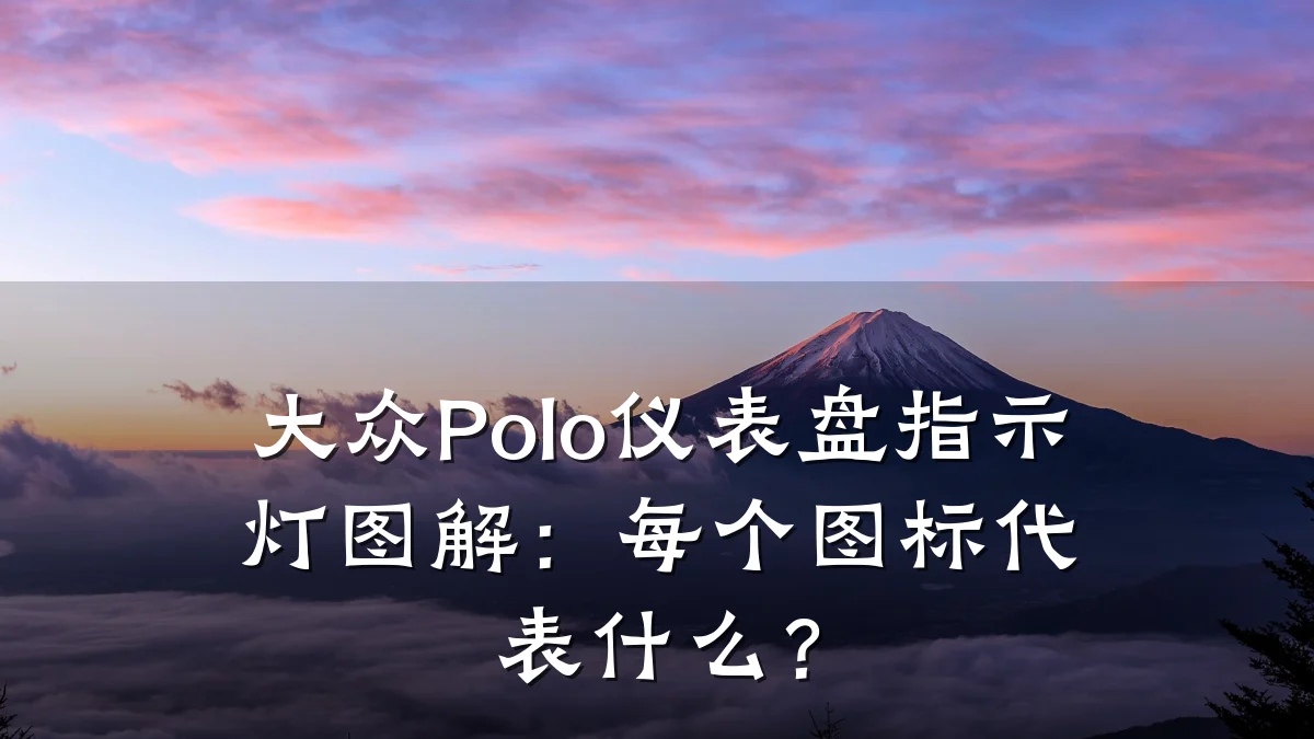 大众Polo仪表盘指示灯图解：每个图标代表什么？
