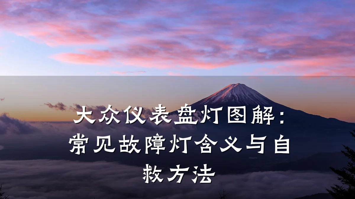 大众仪表盘灯图解：常见故障灯含义与自救方法