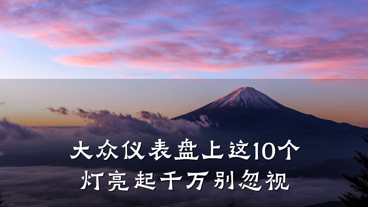 大众仪表盘上这10个灯亮起千万别忽视