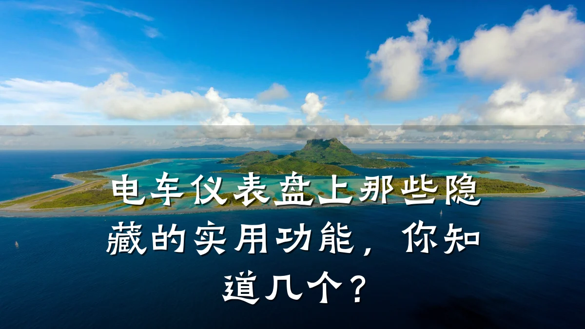 电车仪表盘上那些隐藏的实用功能,你知道几个?