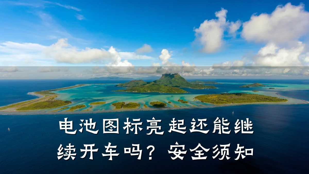 电池图标亮起还能继续开车吗?安全须知