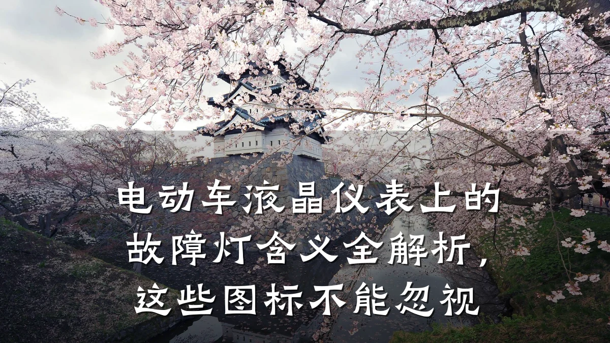 电动车液晶仪表上的故障灯含义全解析,这些图标不能忽视
