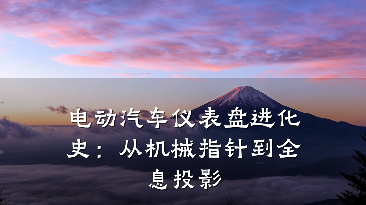 电动汽车仪表盘进化史:从机械指针到全息投影