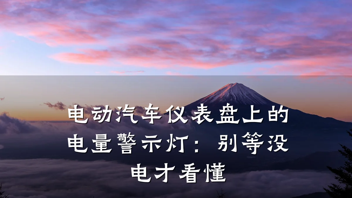 电动汽车仪表盘上的电量警示灯:别等没电才看懂