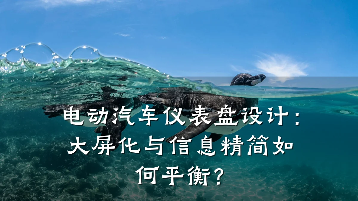 电动汽车仪表盘设计:大屏化与信息精简如何平衡?