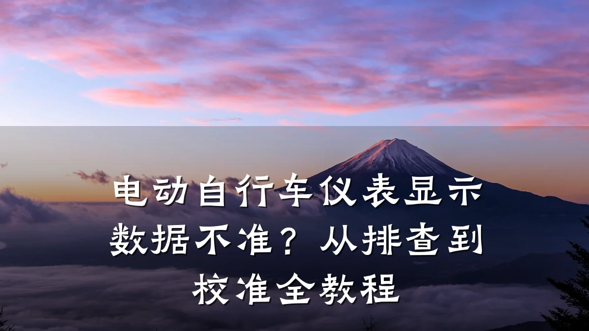 电动自行车仪表显示数据不准?从排查到校准全教程