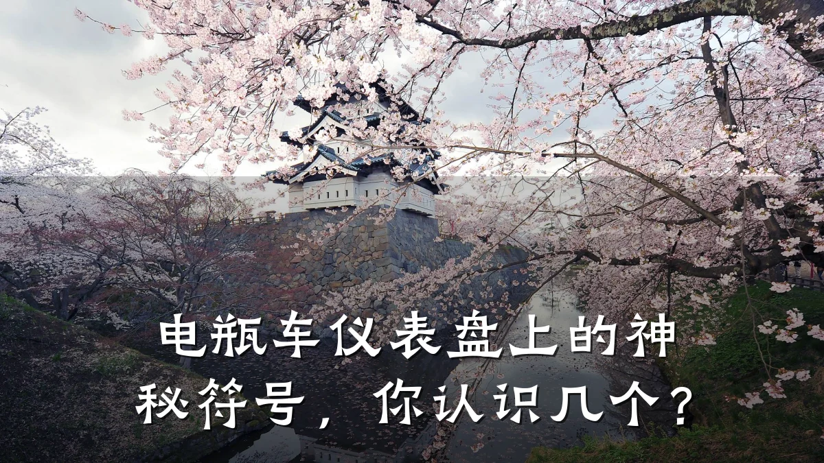 电瓶车仪表盘上的神秘符号,你认识几个?