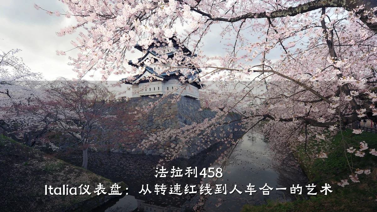 法拉利458 Italia仪表盘:从转速红线到人车合一的艺术
